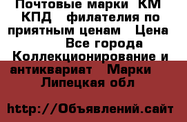 Почтовые марки, КМ, КПД,  филателия по приятным ценам › Цена ­ 50 - Все города Коллекционирование и антиквариат » Марки   . Липецкая обл.